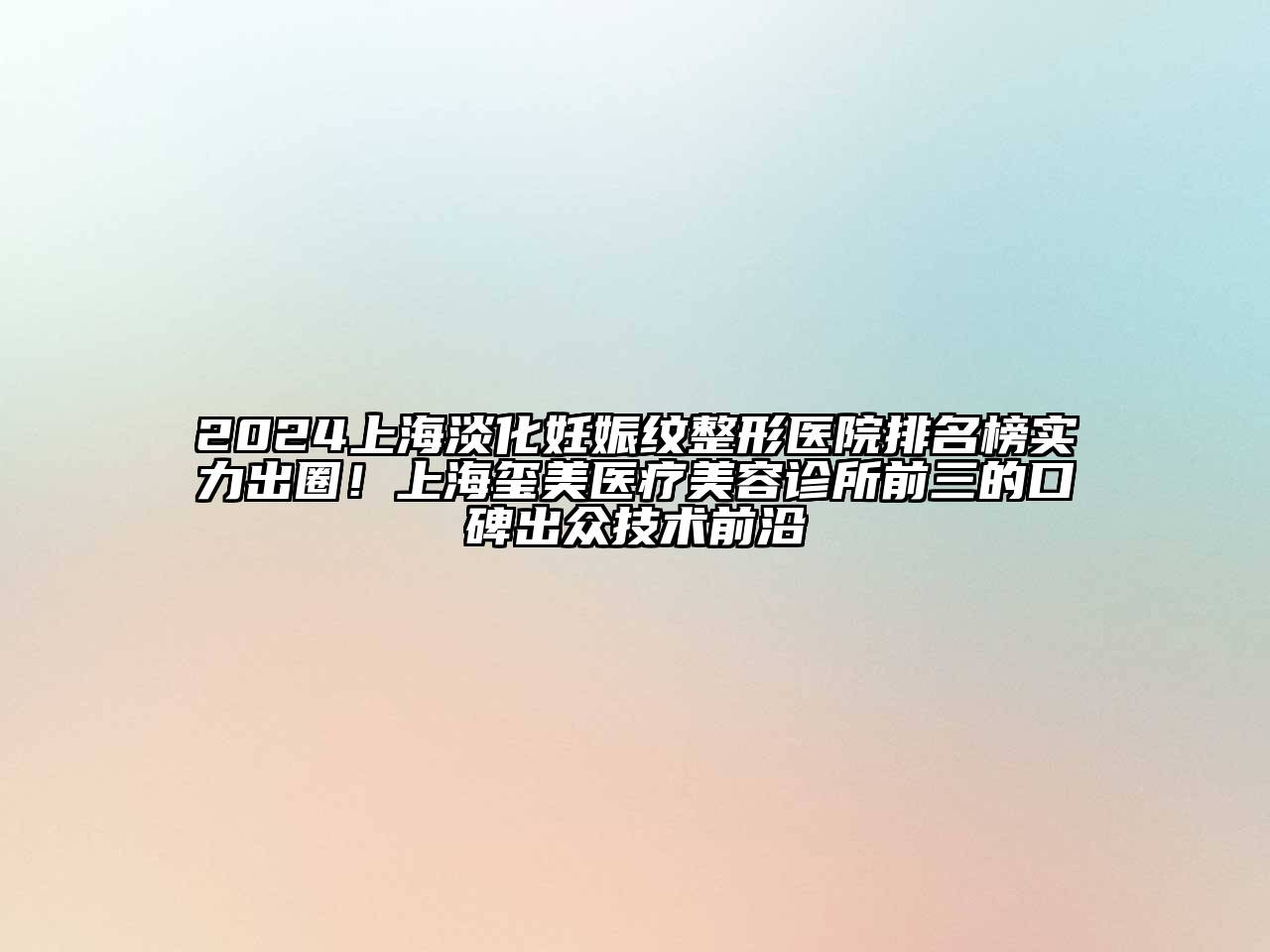 2024上海淡化妊娠纹整形医院排名榜实力出圈！上海玺美医疗江南app官方下载苹果版
诊所前三的口碑出众技术前沿