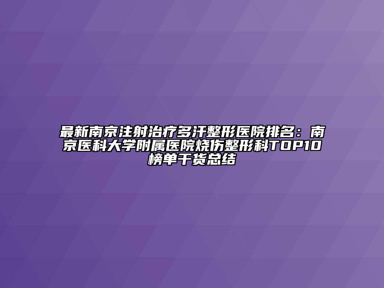 最新南京注射治疗多汗整形医院排名：南京医科大学附属医院烧伤整形科TOP10榜单干货总结