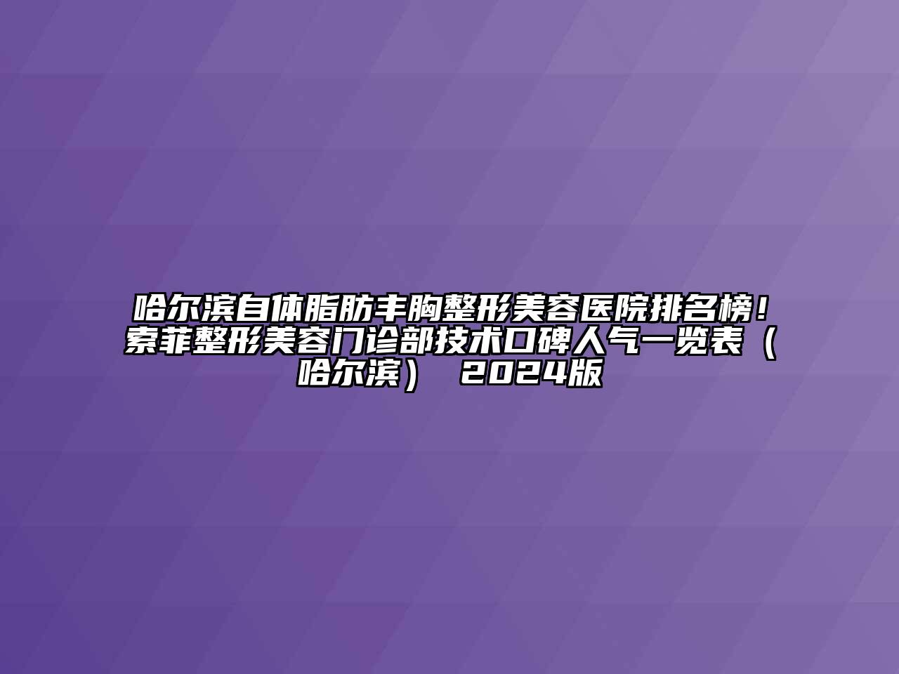 哈尔滨自体脂肪丰胸江南广告
排名榜！索菲整形江南app官方下载苹果版
门诊部技术口碑人气一览表（哈尔滨） 2024版