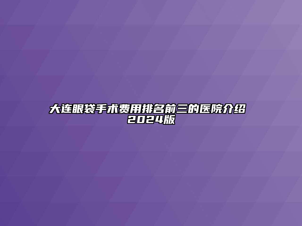 大连眼袋手术费用排名前三的医院介绍 2024版