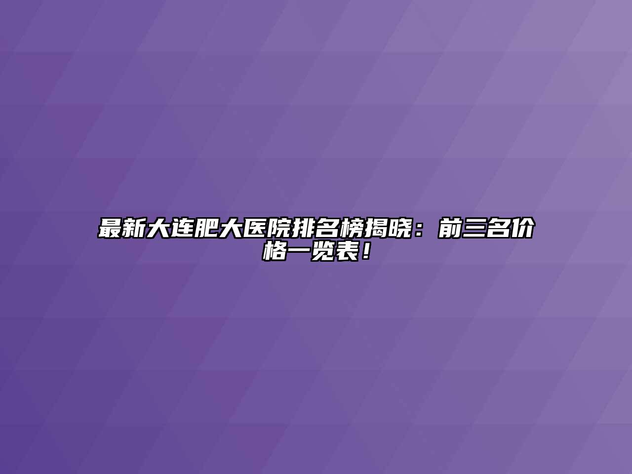 最新大连肥大医院排名榜揭晓：前三名价格一览表！