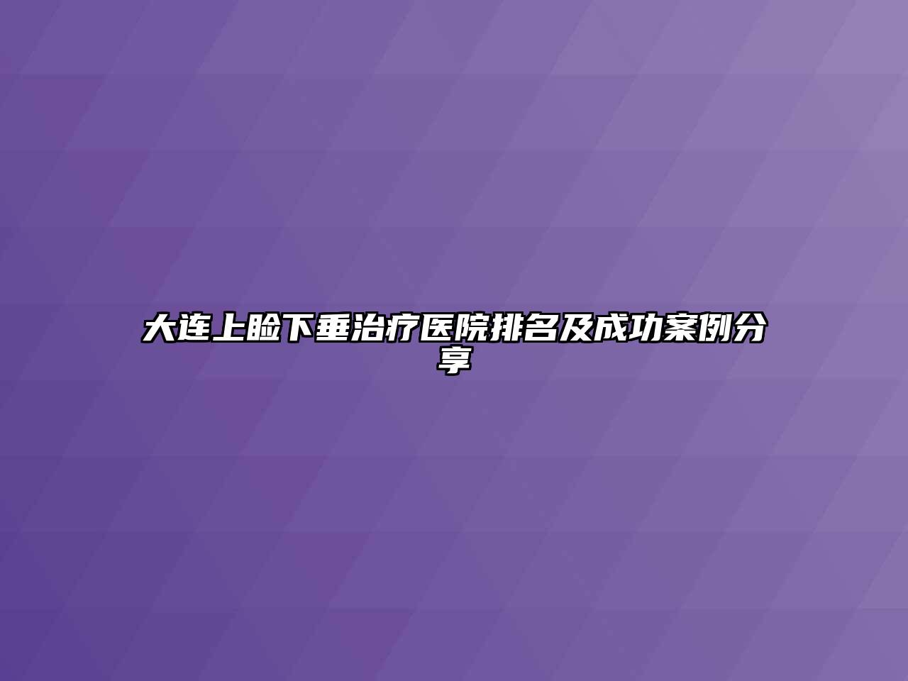 大连上睑下垂治疗医院排名及成功案例分享