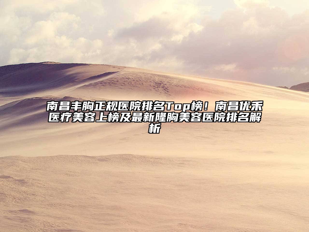 南昌丰胸正规医院排名Top榜！南昌优禾医疗江南app官方下载苹果版
上榜及最新隆胸江南app官方下载苹果版
医院排名解析