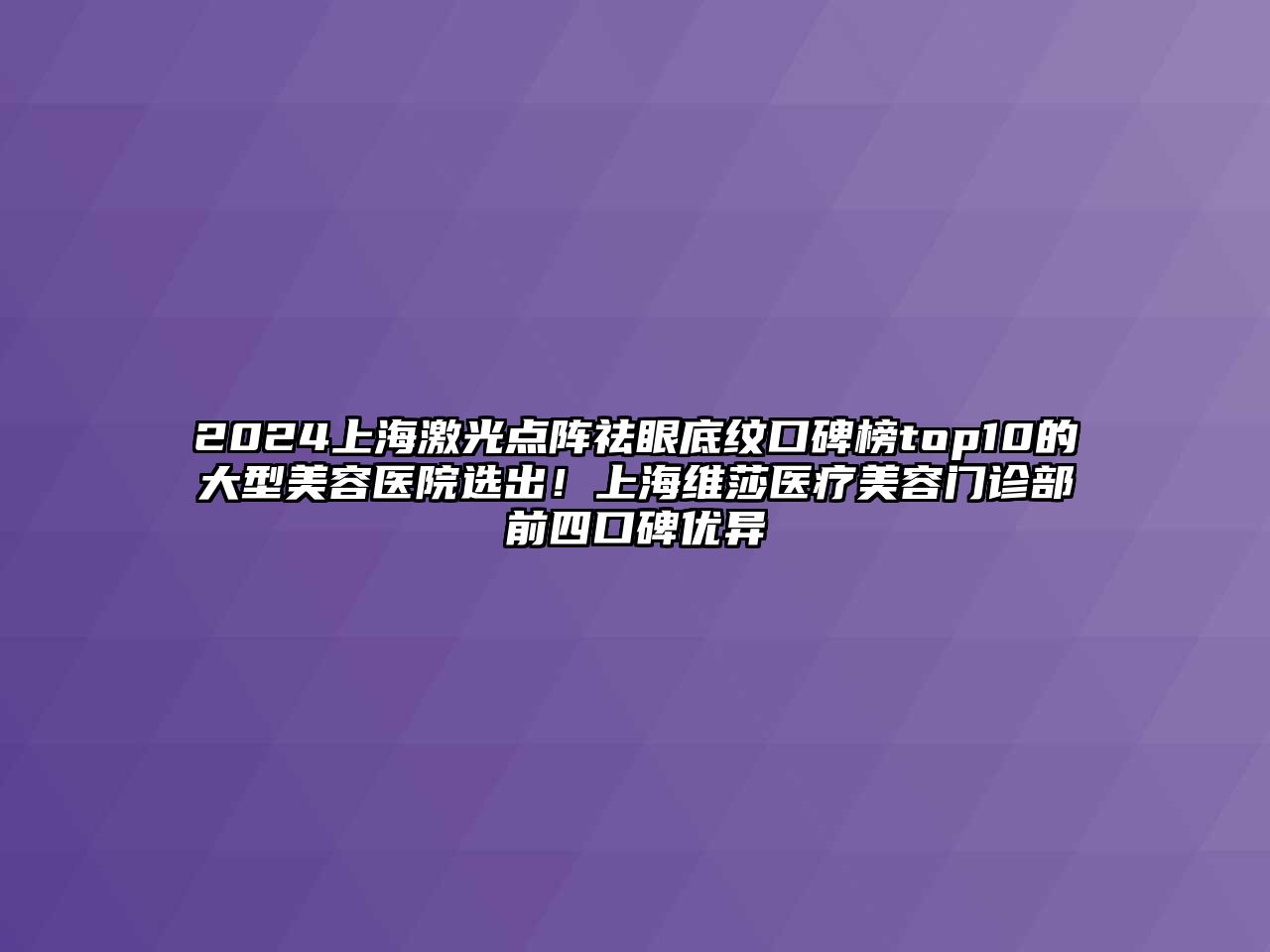 2025上海激光点阵祛眼底纹口碑榜top10的大型江南app官方下载苹果版
医院选出！上海维莎医疗江南app官方下载苹果版
门诊部前四口碑优异