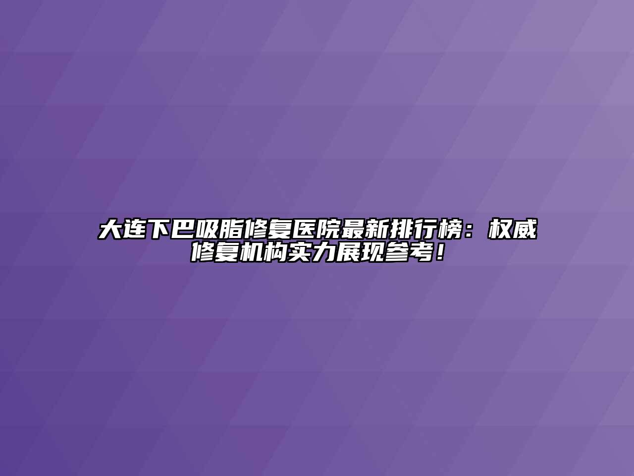 大连下巴吸脂修复医院最新排行榜：权威修复机构实力展现参考！