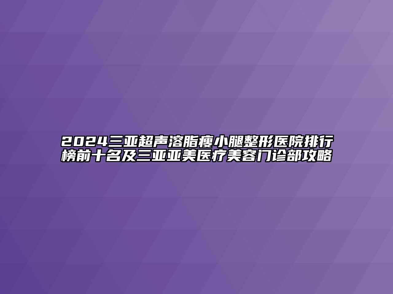 2024三亚超声溶脂瘦小腿整形医院排行榜前十名及三亚亚美医疗江南app官方下载苹果版
门诊部攻略