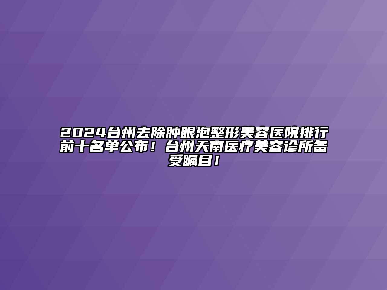 2024台州去除肿眼泡江南广告
排行前十名单公布！台州天南医疗江南app官方下载苹果版
诊所备受瞩目！