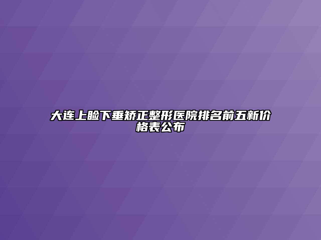 大连上睑下垂矫正整形医院排名前五新价格表公布