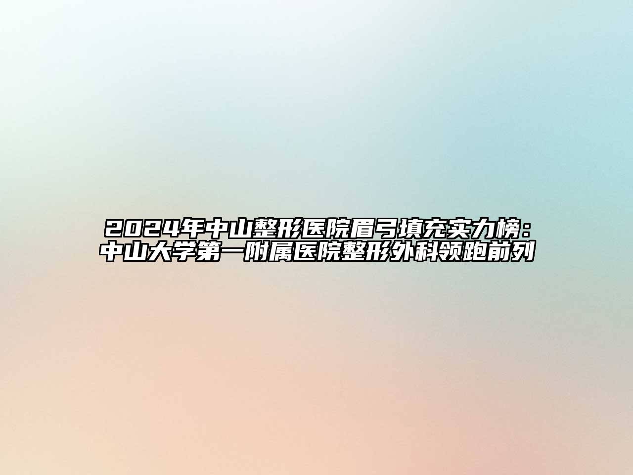 2024年中山整形医院眉弓填充实力榜：中山大学第一附属医院整形外科领跑前列