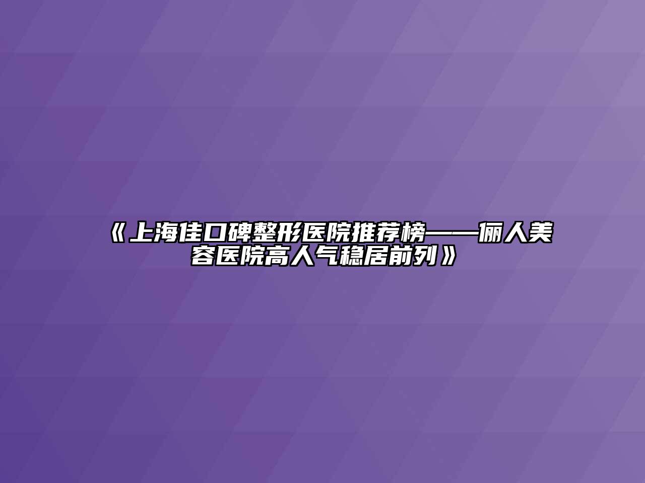 上海佳口碑整形医院推荐榜——俪人江南app官方下载苹果版
医院高人气稳居前列