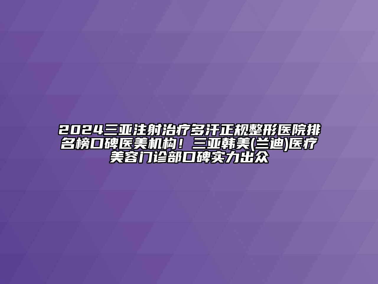 2024三亚注射治疗多汗正规整形医院排名榜口碑医美机构！三亚韩美(兰迪)医疗江南app官方下载苹果版
门诊部口碑实力出众