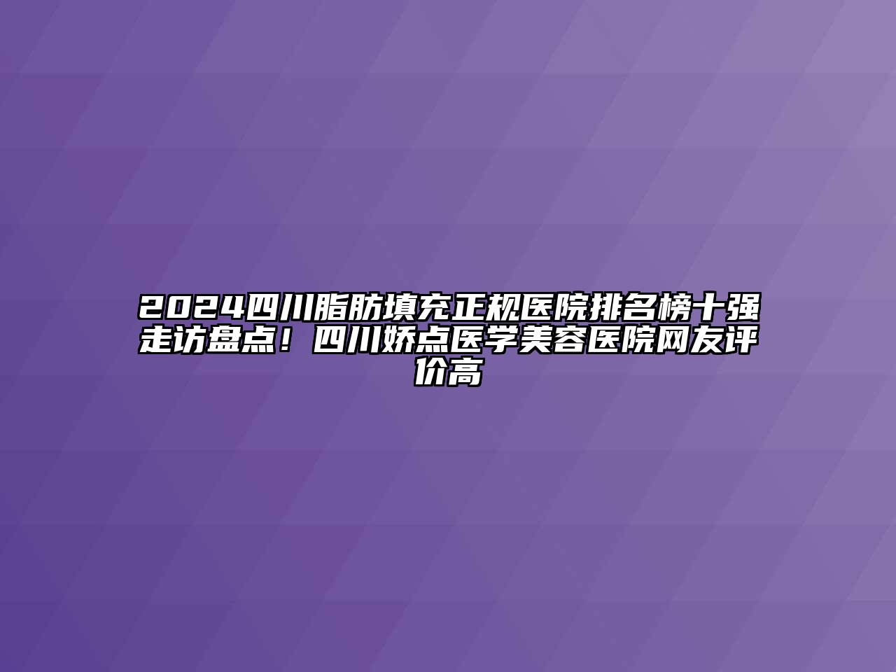 2024四川脂肪填充正规医院排名榜十强走访盘点！四川娇点医学江南app官方下载苹果版
医院网友评价高