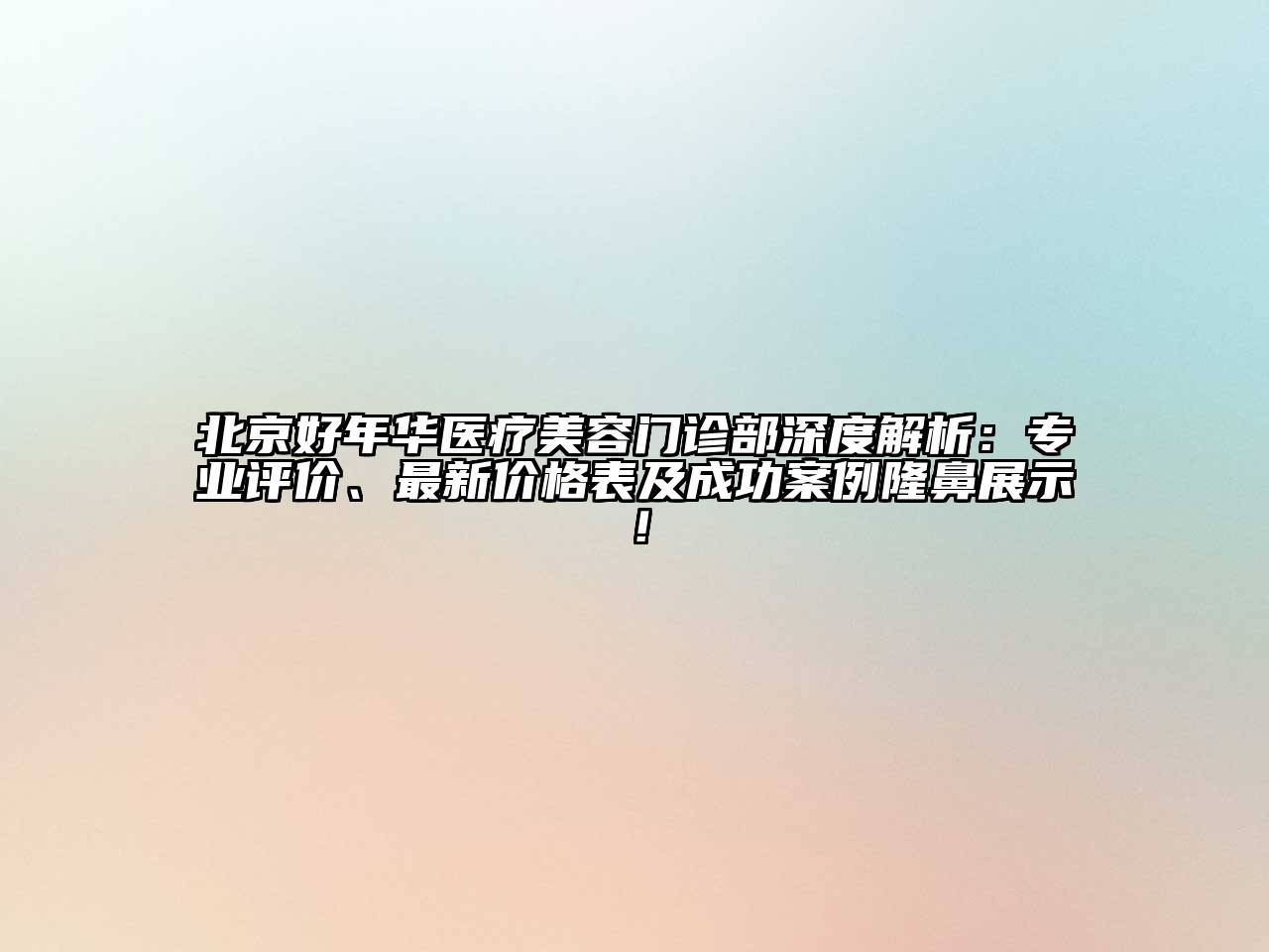 北京好年华医疗江南app官方下载苹果版
门诊部深度解析：专业评价、最新价格表及成功案例隆鼻展示！