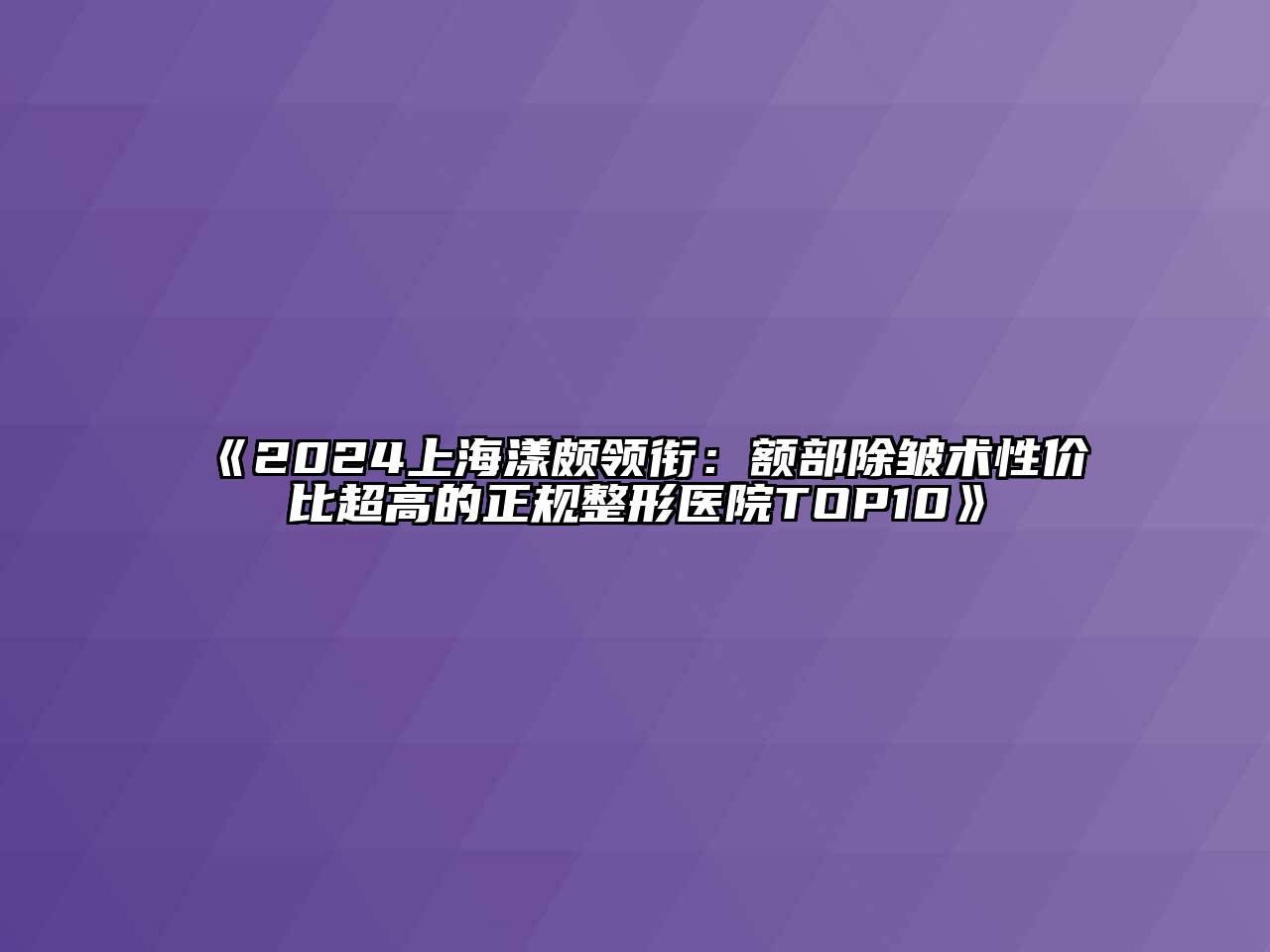 2025上海漾颇领衔：额部除皱术性价比超高的正规整形医院TOP10