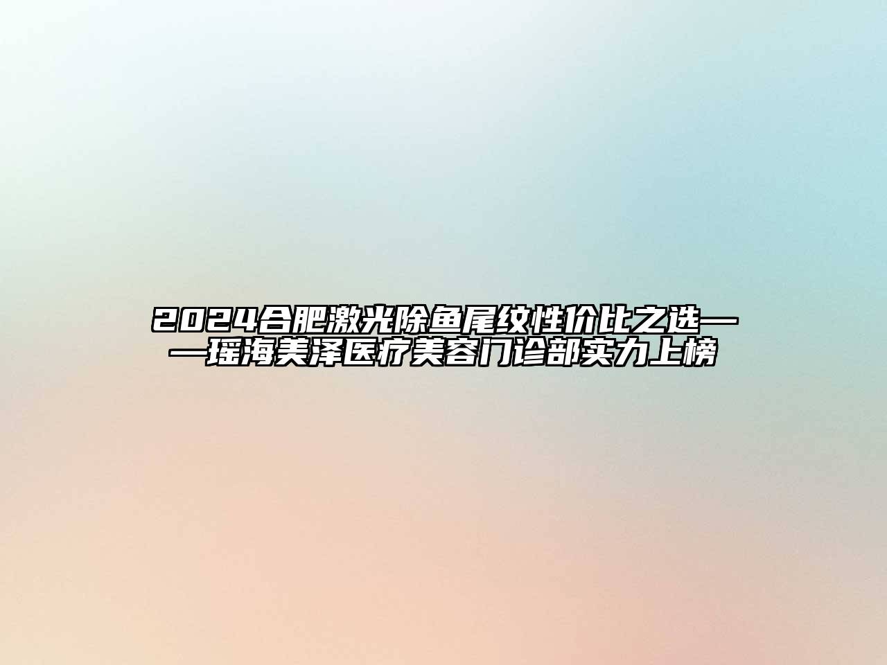 2024合肥激光除鱼尾纹性价比之选——瑶海美泽医疗江南app官方下载苹果版
门诊部实力上榜