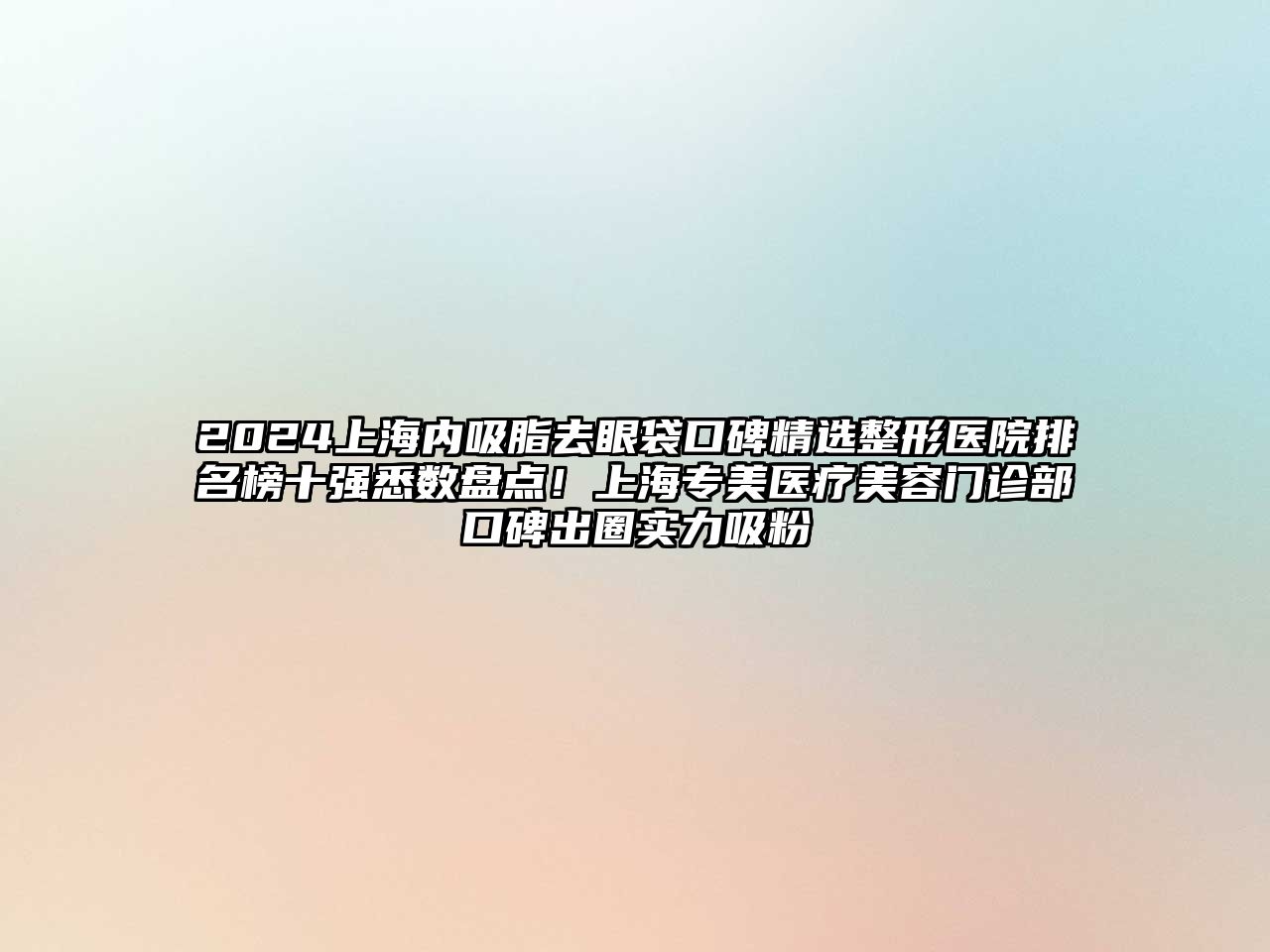 2025上海内吸脂去眼袋口碑精选整形医院排名榜十强悉数盘点！上海专美医疗江南app官方下载苹果版
门诊部口碑出圈实力吸粉