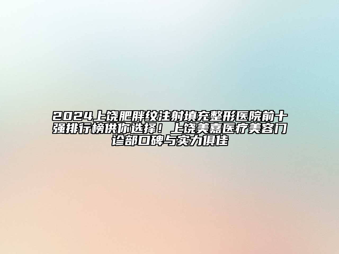 2024上饶肥胖纹注射填充整形医院前十强排行榜供你选择！上饶美嘉医疗江南app官方下载苹果版
门诊部口碑与实力俱佳