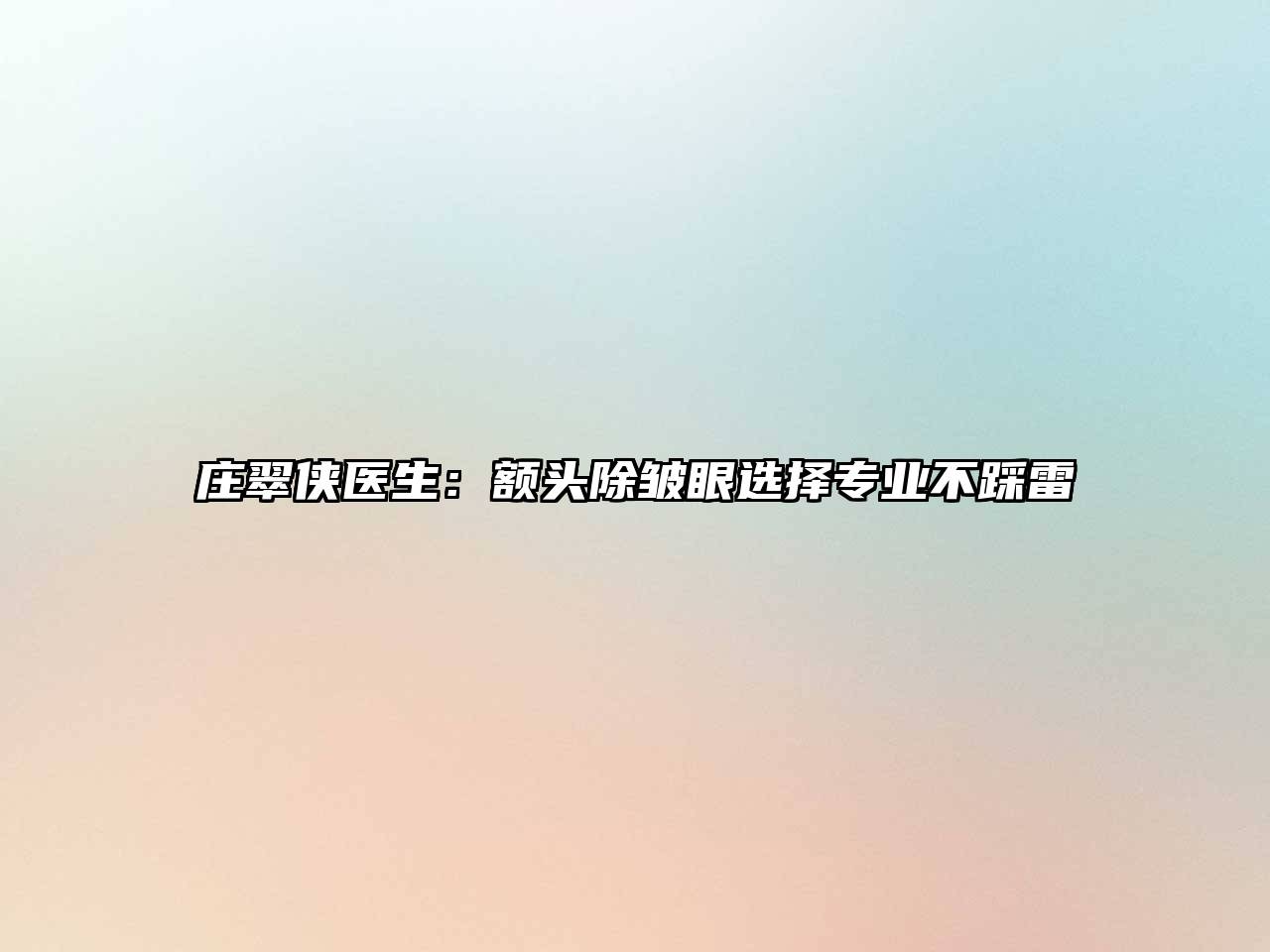 庄翠侠医生：额头除皱眼选择专业不踩雷