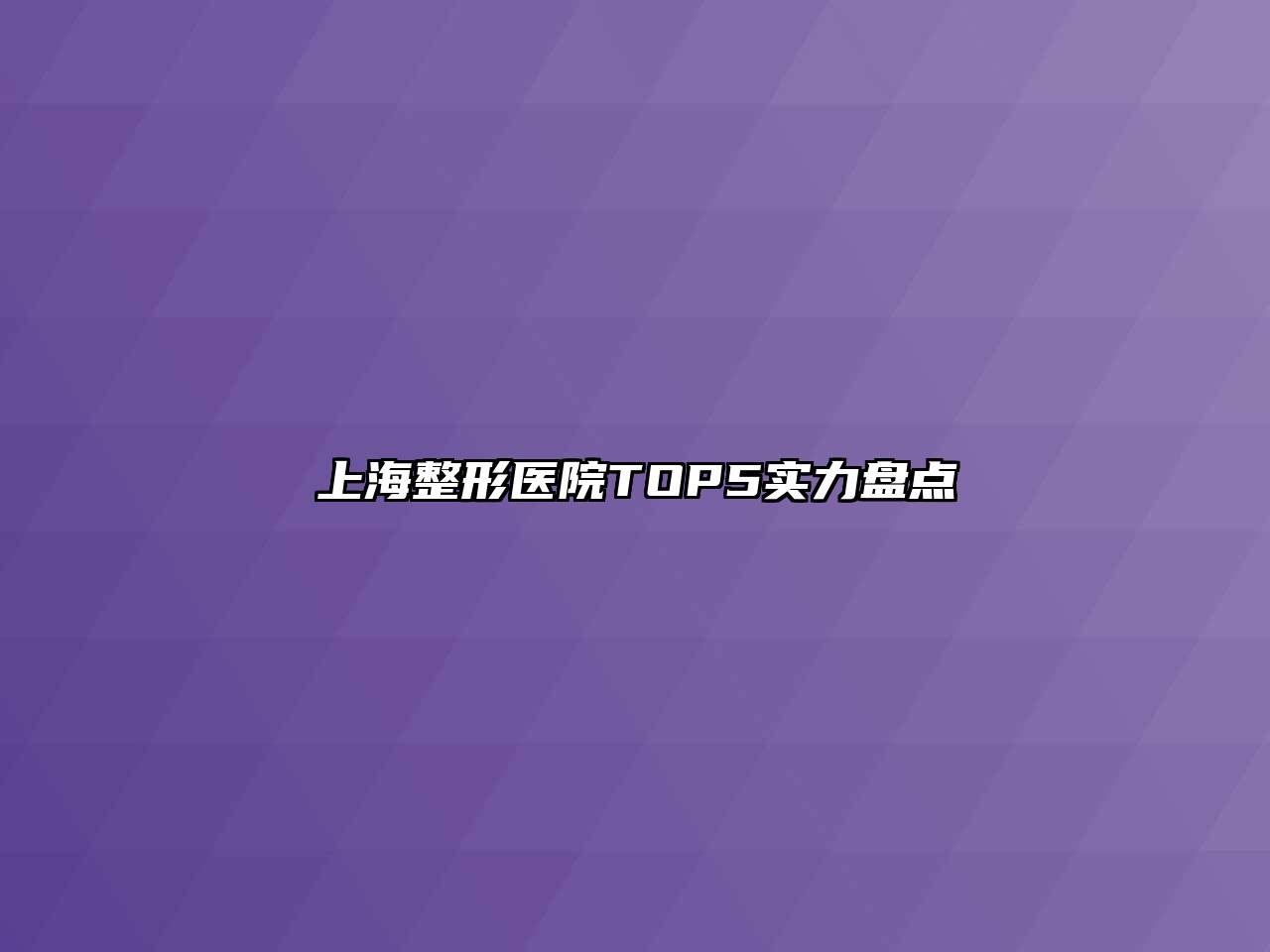 上海整形医院TOP5实力盘点