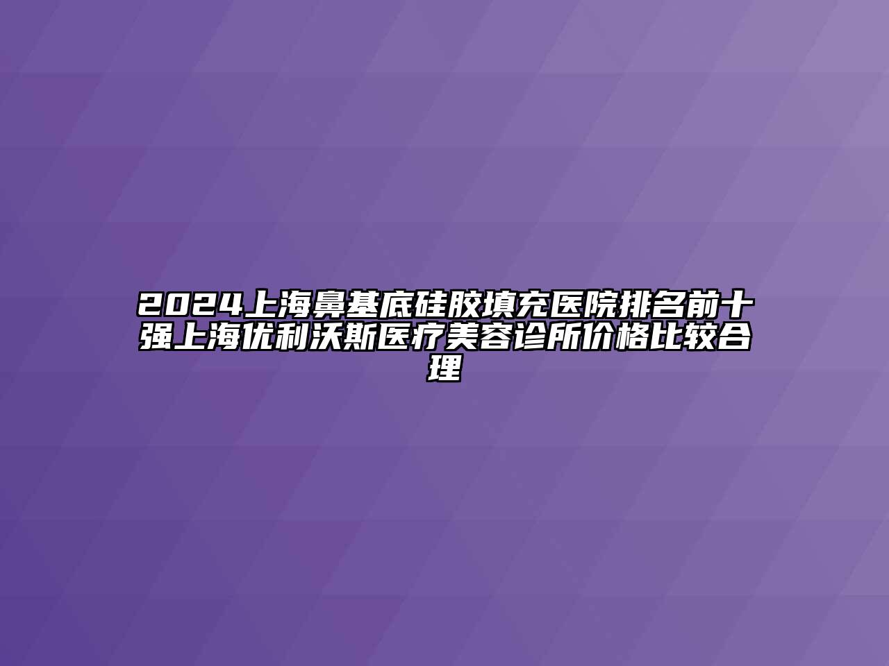 2024上海鼻基底硅胶填充医院排名前十强上海优利沃斯医疗江南app官方下载苹果版
诊所价格比较合理