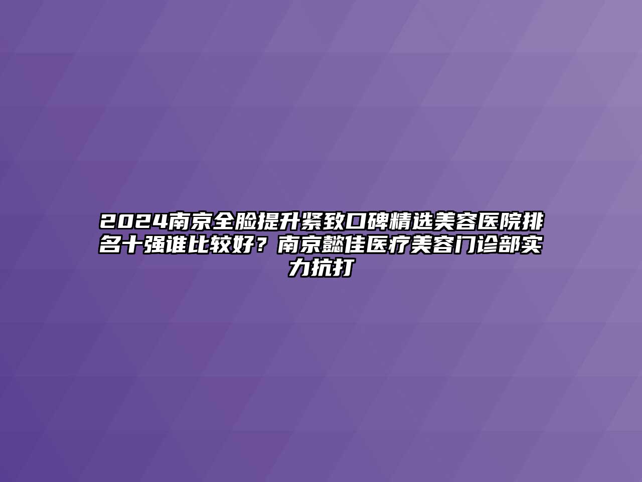 2025南京全脸提升紧致口碑精选江南app官方下载苹果版
医院排名十强谁比较好？南京懿佳医疗江南app官方下载苹果版
门诊部实力抗打