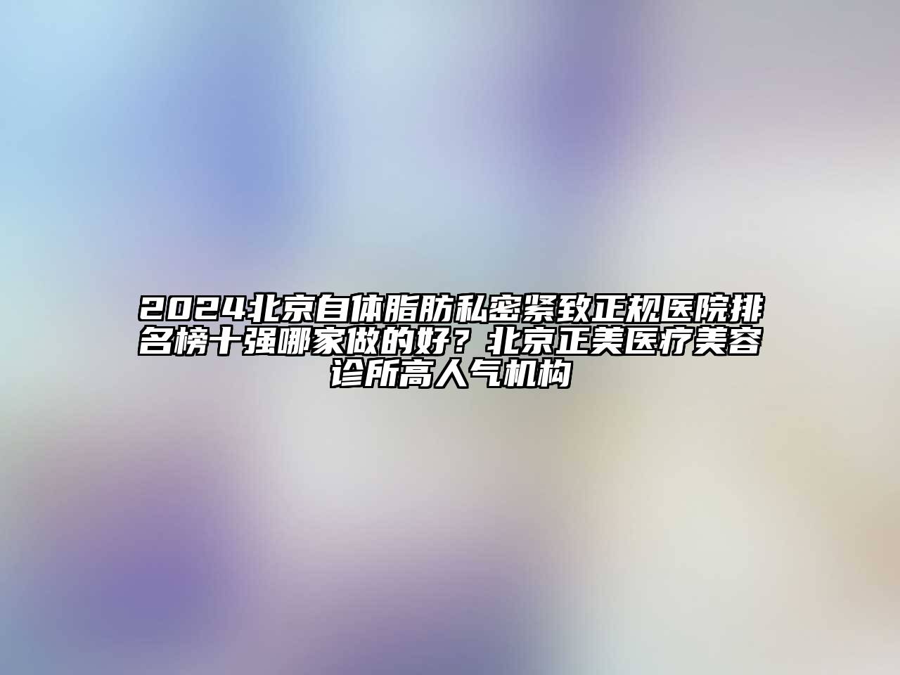 2025北京自体脂肪私密紧致正规医院排名榜十强哪家做的好？北京正美医疗江南app官方下载苹果版
诊所高人气机构