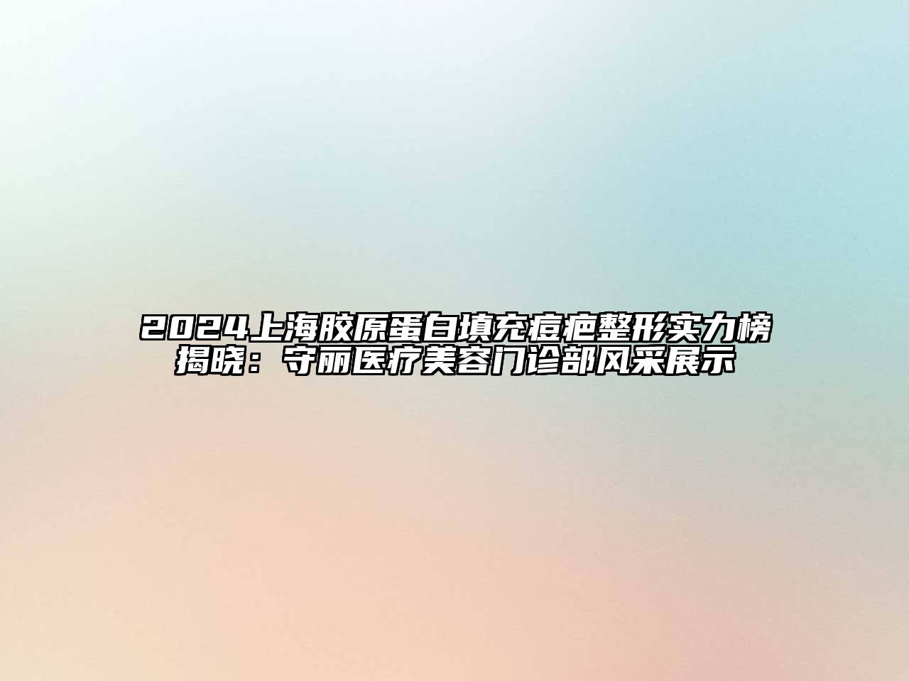 2024上海胶原蛋白填充痘疤整形实力榜揭晓：守丽医疗江南app官方下载苹果版
门诊部风采展示