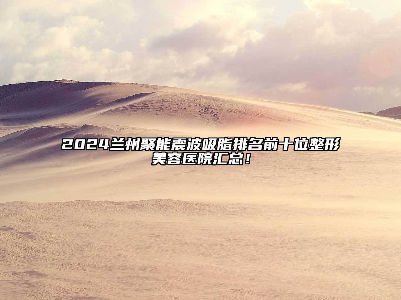 2024兰州聚能震波吸脂排名前十位江南广告
汇总！