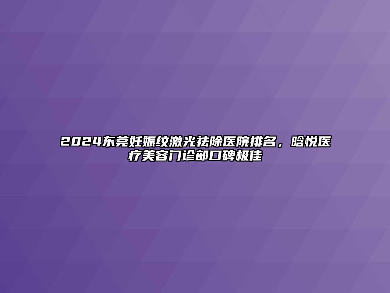 2024东莞妊娠纹激光祛除医院排名，晗悦医疗江南app官方下载苹果版
门诊部口碑极佳