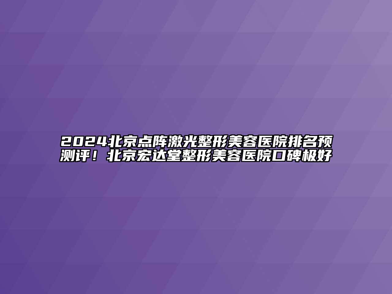 2024北京点阵激光江南广告
排名预测评！北京宏达堂江南广告
口碑极好