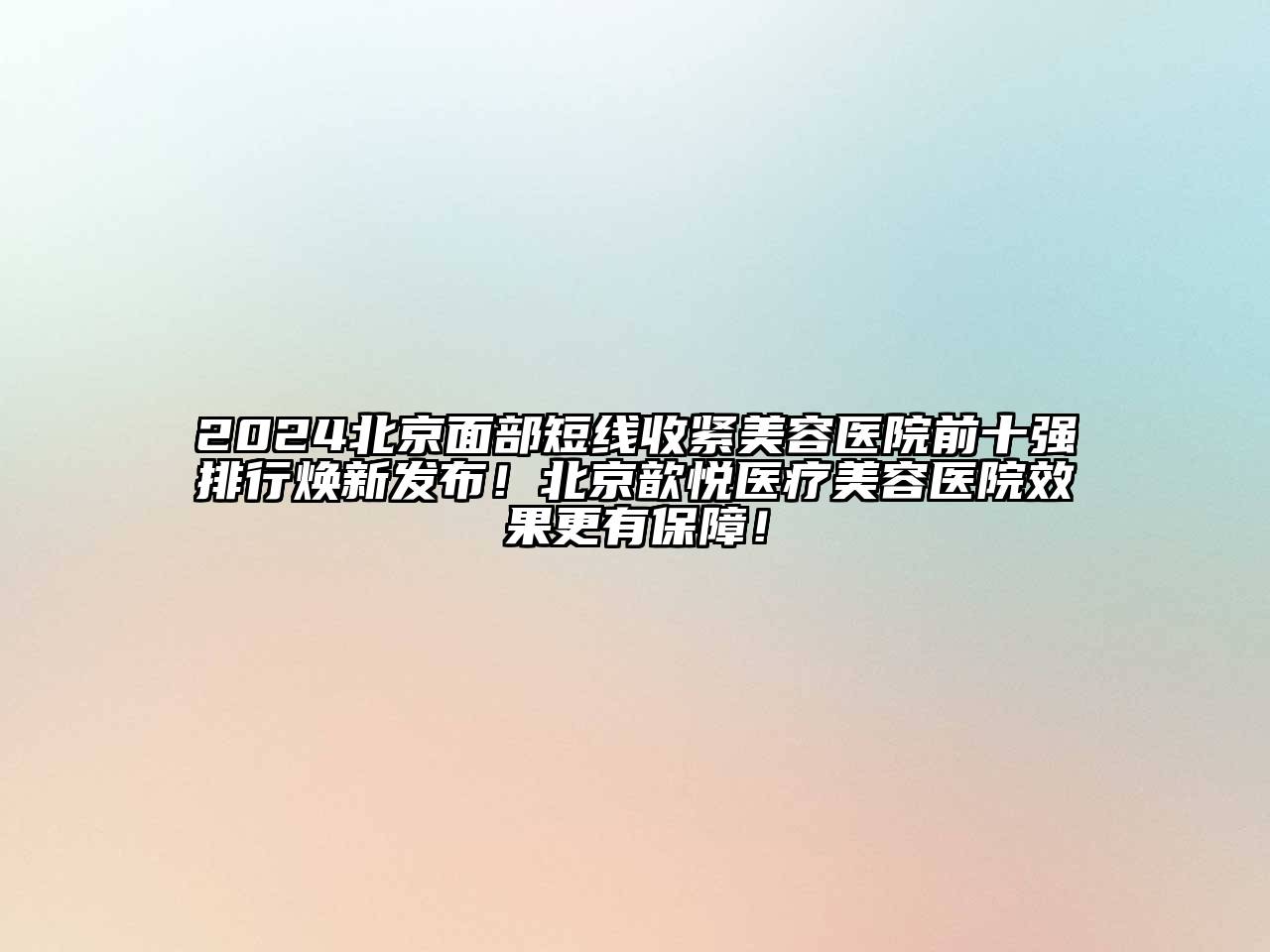 2024北京面部短线收紧江南app官方下载苹果版
医院前十强排行焕新发布！北京歆悦医疗江南app官方下载苹果版
医院效果更有保障！