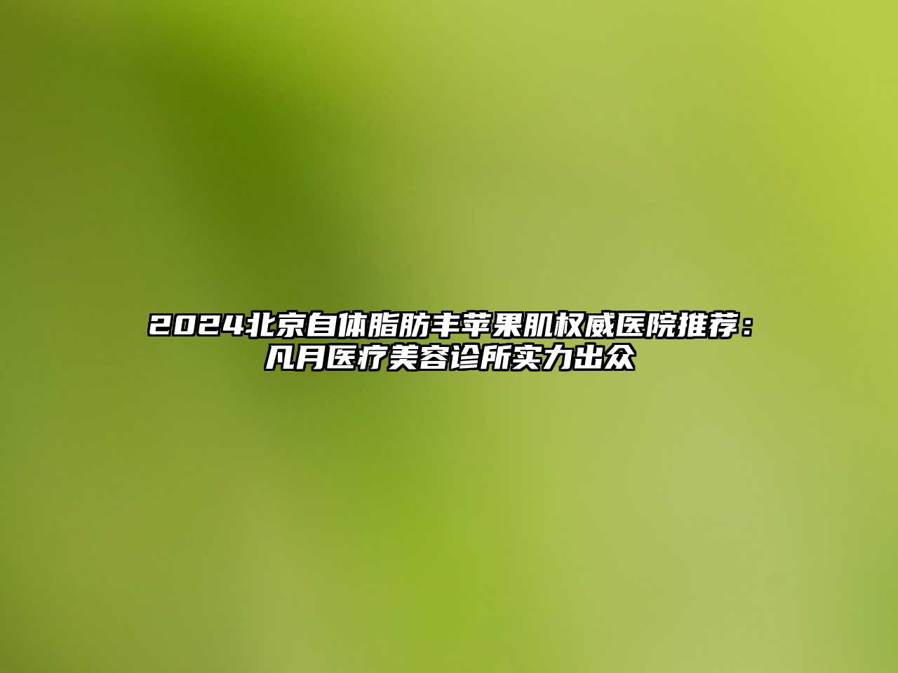 2025北京自体脂肪丰苹果肌权威医院推荐：凡月医疗江南app官方下载苹果版
诊所实力出众