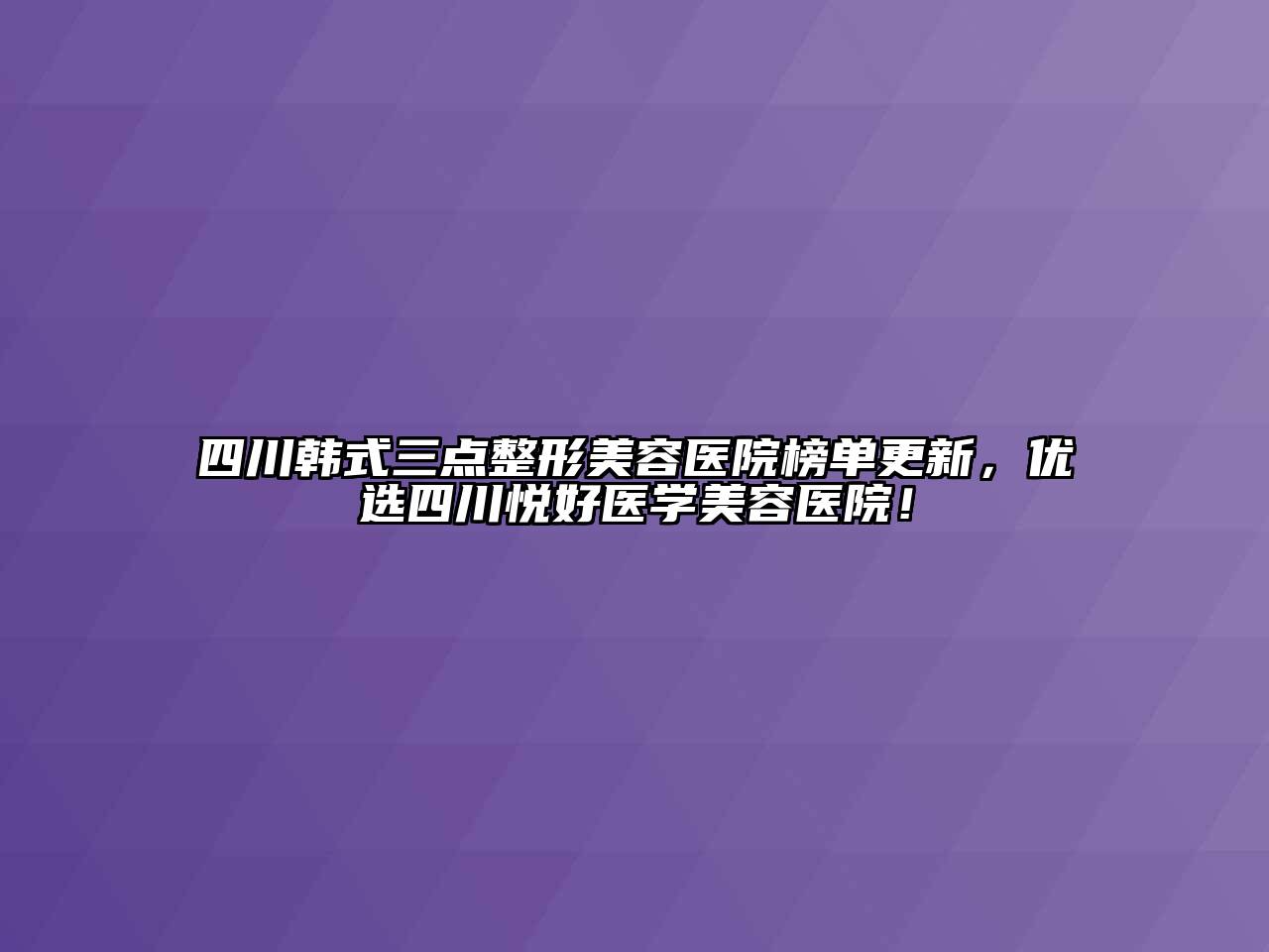 四川韩式三点江南广告
榜单更新，优选四川悦好医学江南app官方下载苹果版
医院！