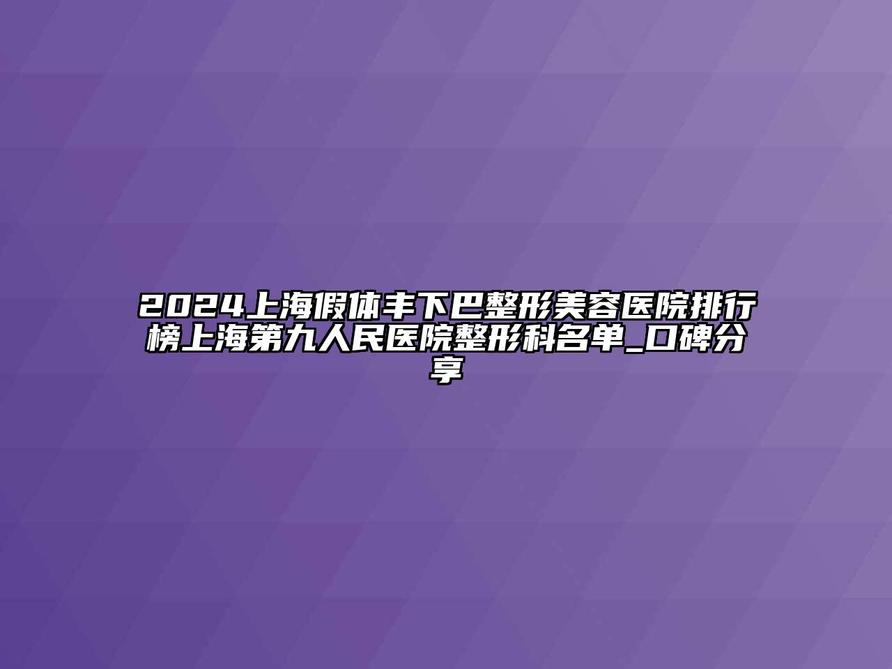 2024上海假体丰下巴江南广告
排行榜上海第九人民医院整形科名单_口碑分享