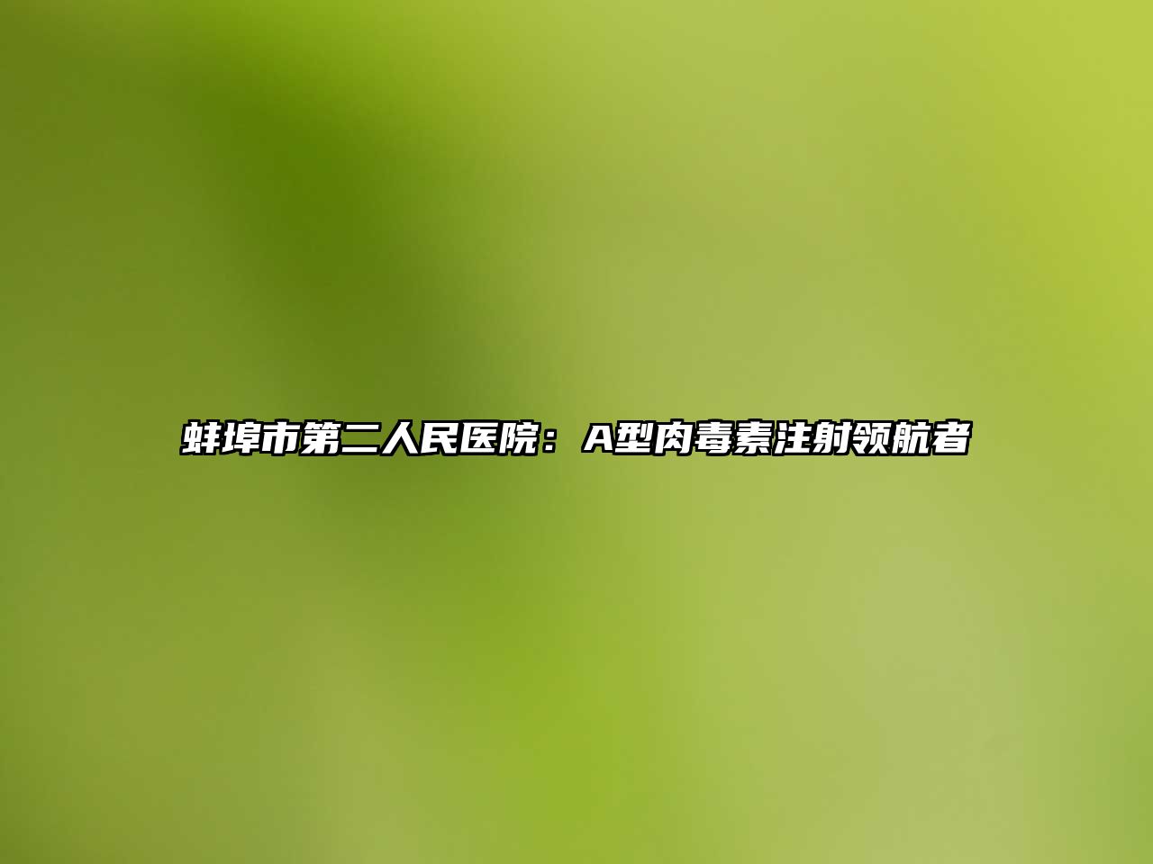 蚌埠市第二人民医院：A型肉毒素注射领航者