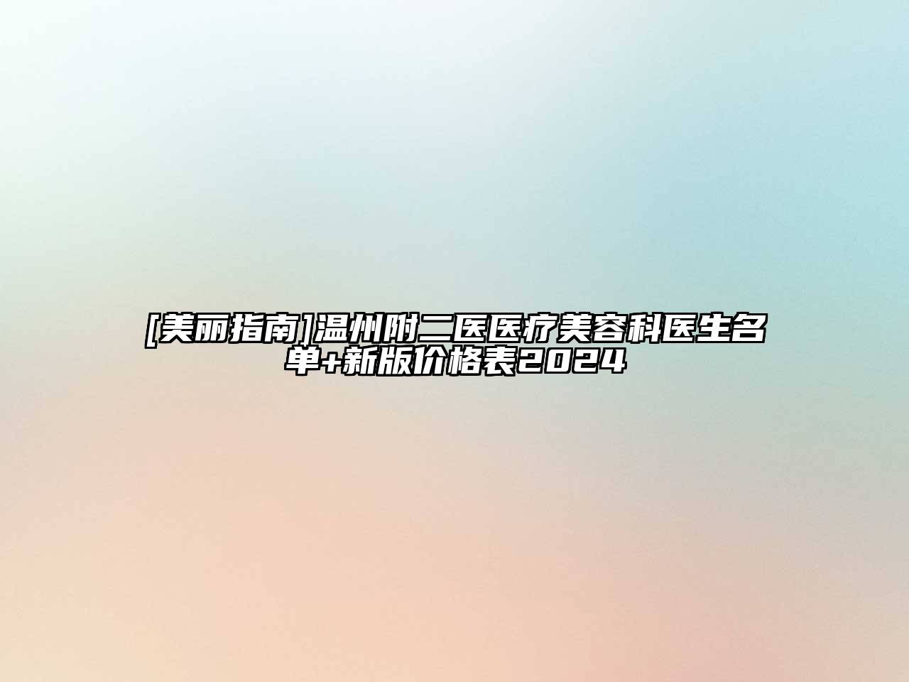 [美丽指南]温州附二医医疗江南app官方下载苹果版
科医生名单+新版价格表2024