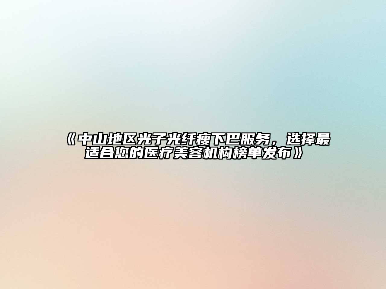 中山地区光子光纤瘦下巴服务，选择最适合您的医疗江南app官方下载苹果版
机构榜单发布