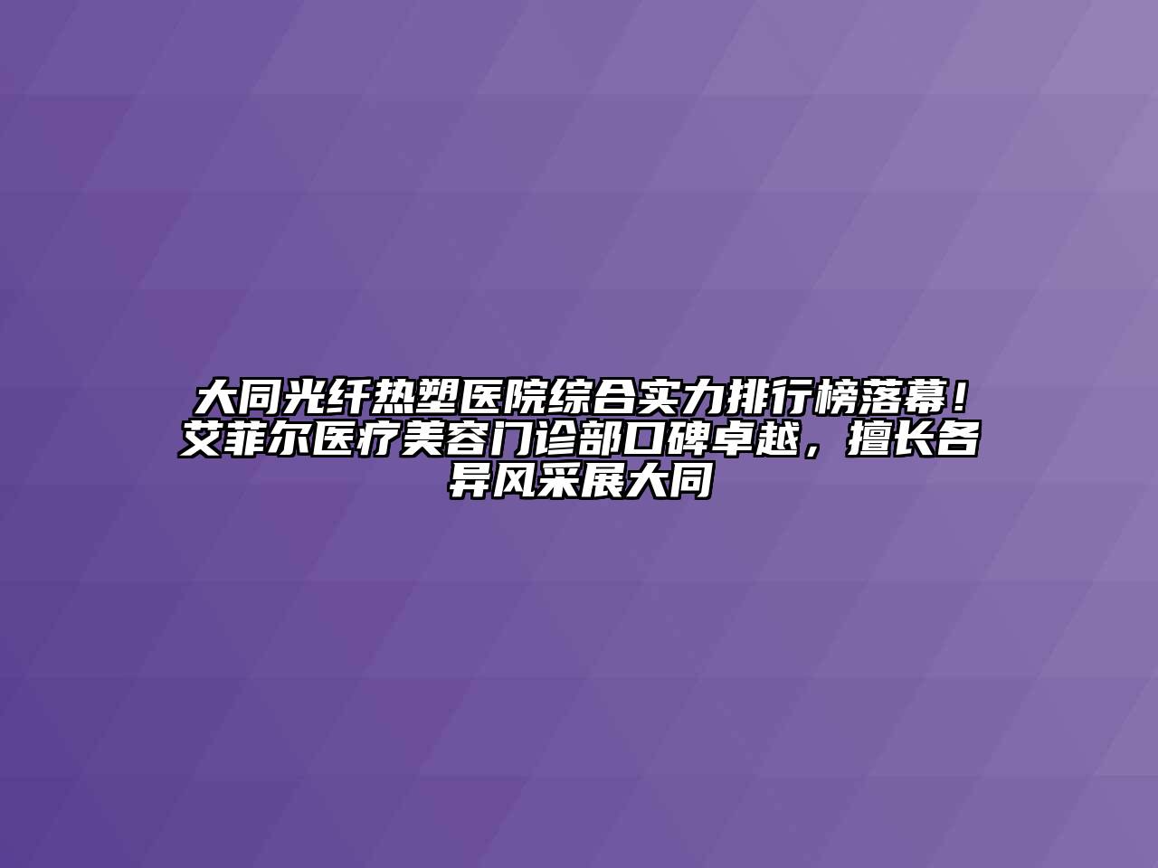 大同光纤热塑医院综合实力排行榜落幕！艾菲尔医疗江南app官方下载苹果版
门诊部口碑卓越，擅长各异风采展大同