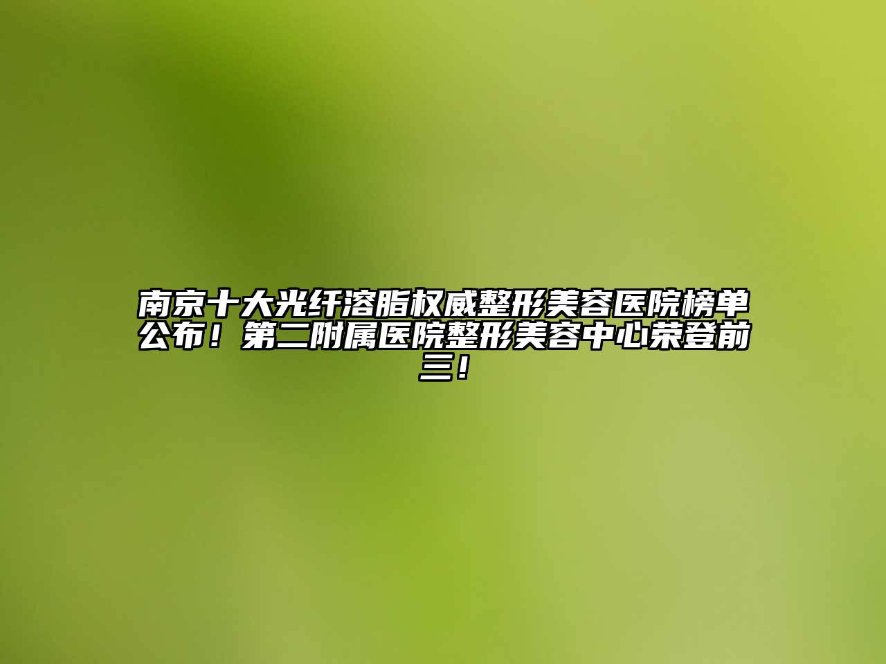 南京十大光纤溶脂权威江南广告
榜单公布！第二附属医院整形江南app官方下载苹果版
中心荣登前三！