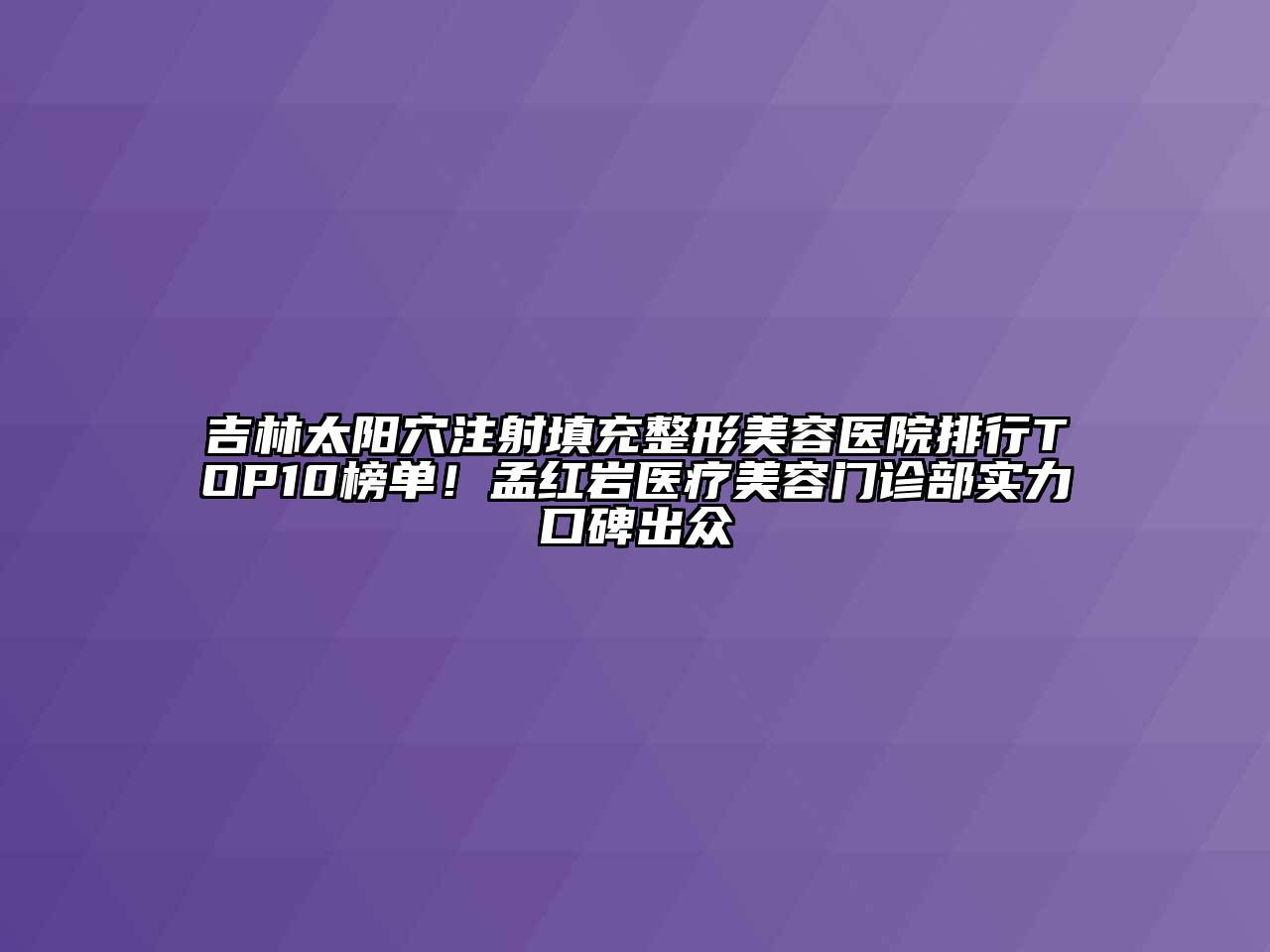 吉林太阳穴注射填充江南广告
排行TOP10榜单！孟红岩医疗江南app官方下载苹果版
门诊部实力口碑出众