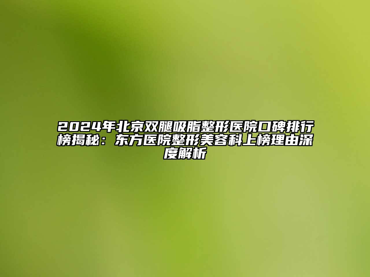 2024年北京双腿吸脂整形医院口碑排行榜揭秘：东方医院整形江南app官方下载苹果版
科上榜理由深度解析