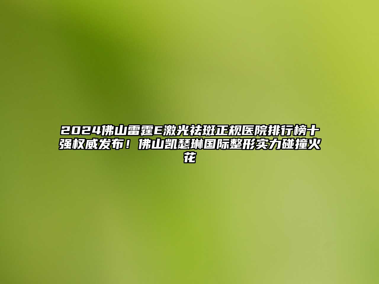 2025佛山雷霆E激光祛斑正规医院排行榜十强权威发布！佛山凯瑟琳国际整形实力碰撞火花