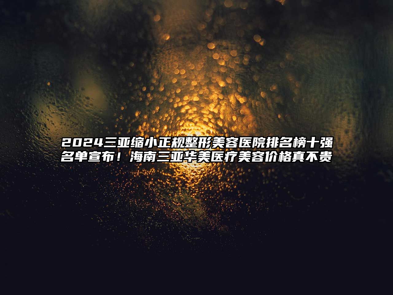 2025三亚缩小正规江南广告
排名榜十强名单宣布！海南三亚华美医疗江南app官方下载苹果版
价格真不贵