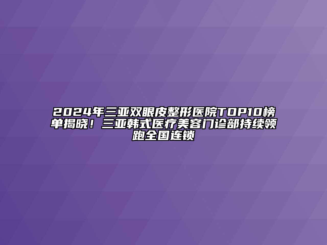 2024年三亚双眼皮整形医院TOP10榜单揭晓！三亚韩式医疗江南app官方下载苹果版
门诊部持续领跑全国连锁