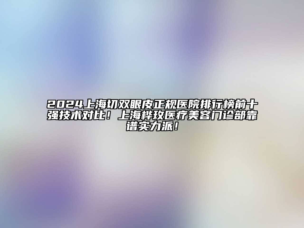 2024上海切双眼皮正规医院排行榜前十强技术对比！上海桦玫医疗江南app官方下载苹果版
门诊部靠谱实力派！