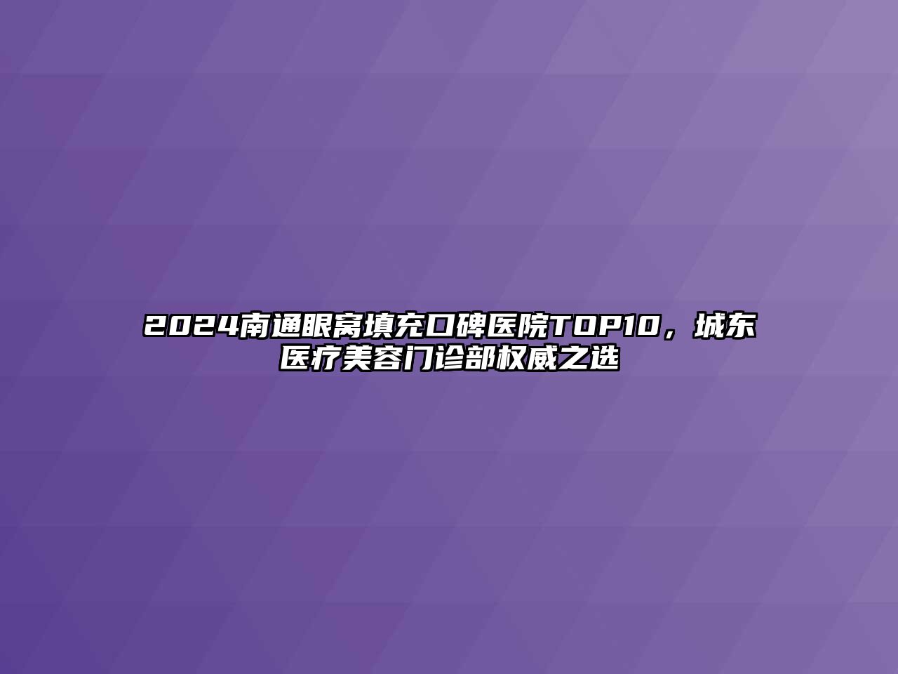 2024南通眼窝填充口碑医院TOP10，城东医疗江南app官方下载苹果版
门诊部权威之选