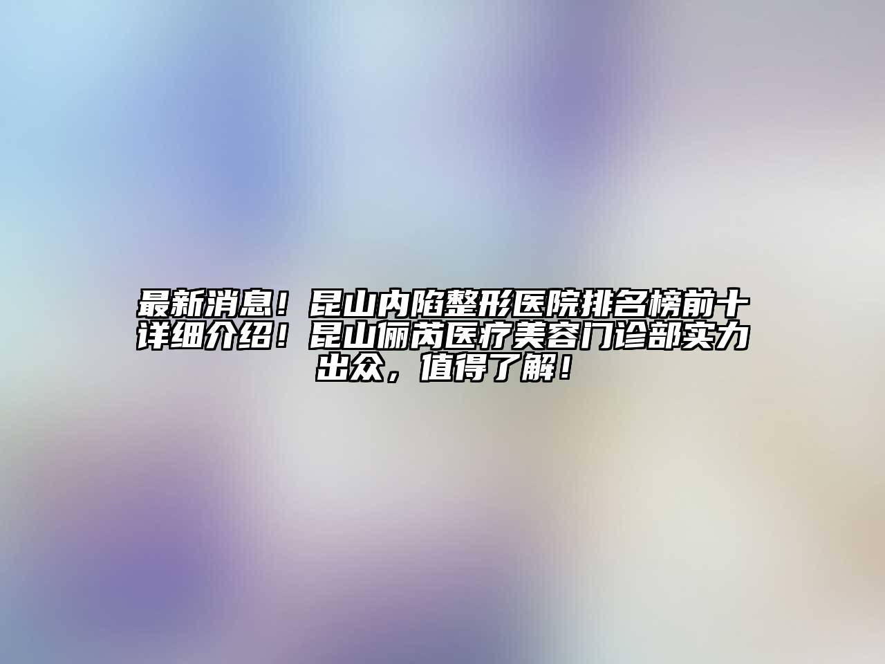 最新消息！昆山内陷整形医院排名榜前十详细介绍！昆山俪芮医疗江南app官方下载苹果版
门诊部实力出众，值得了解！