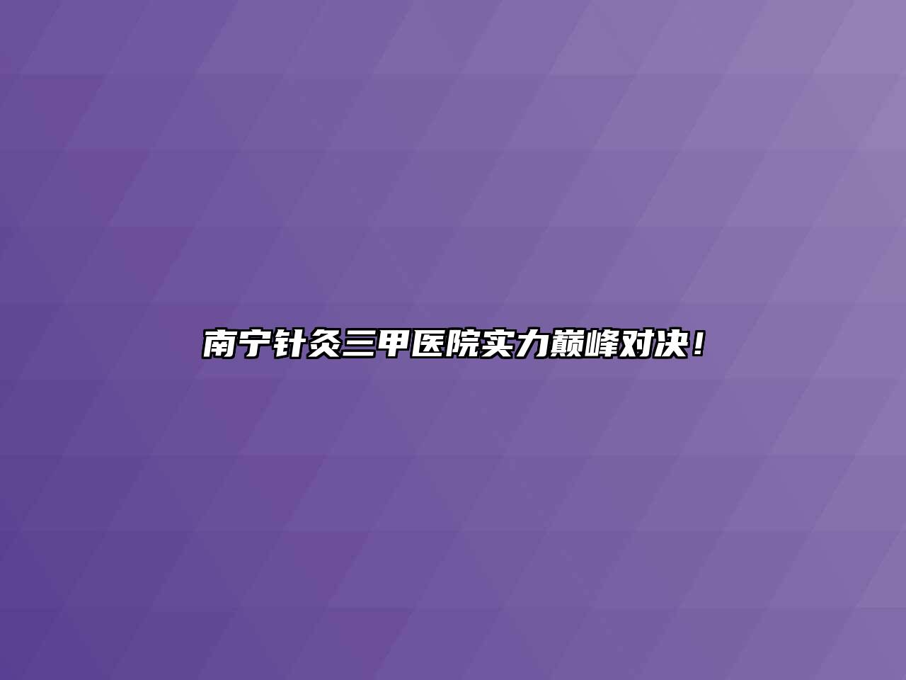 南宁针灸三甲医院实力巅峰对决！