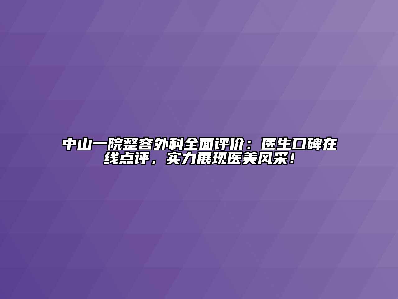 中山一院整容外科全面评价：医生口碑在线点评，实力展现医美风采！