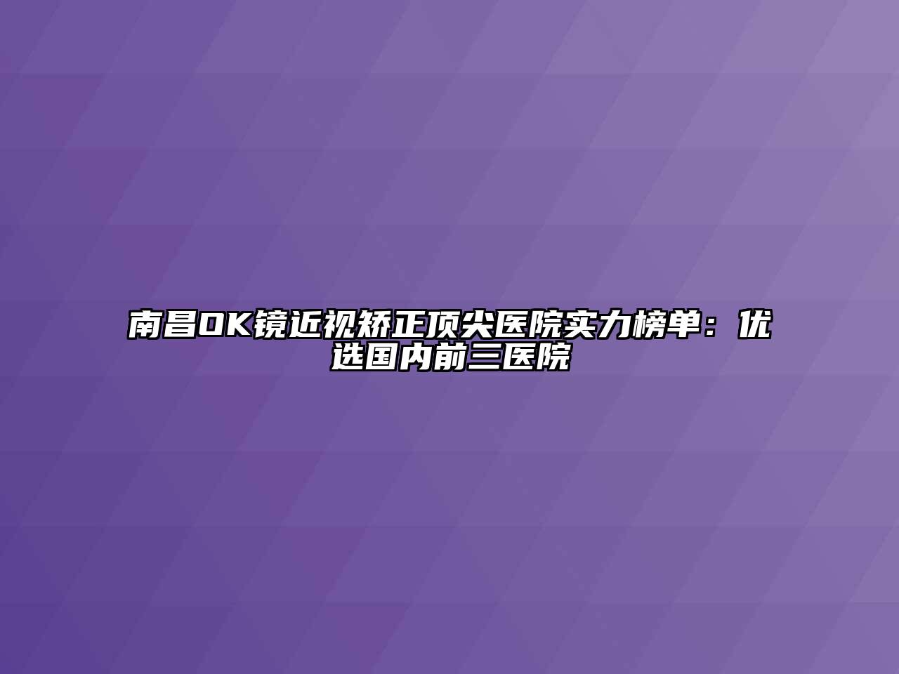 南昌OK镜近视矫正顶尖医院实力榜单：优选国内前三医院